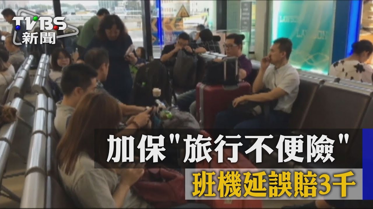 加保百元「旅行不便險」　班機延誤賠3千