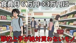 年金生活でもお金が貯まる！食費○○をやめて月3万円削減する「スーパーの罠」を見抜き数字で管理する節約術。