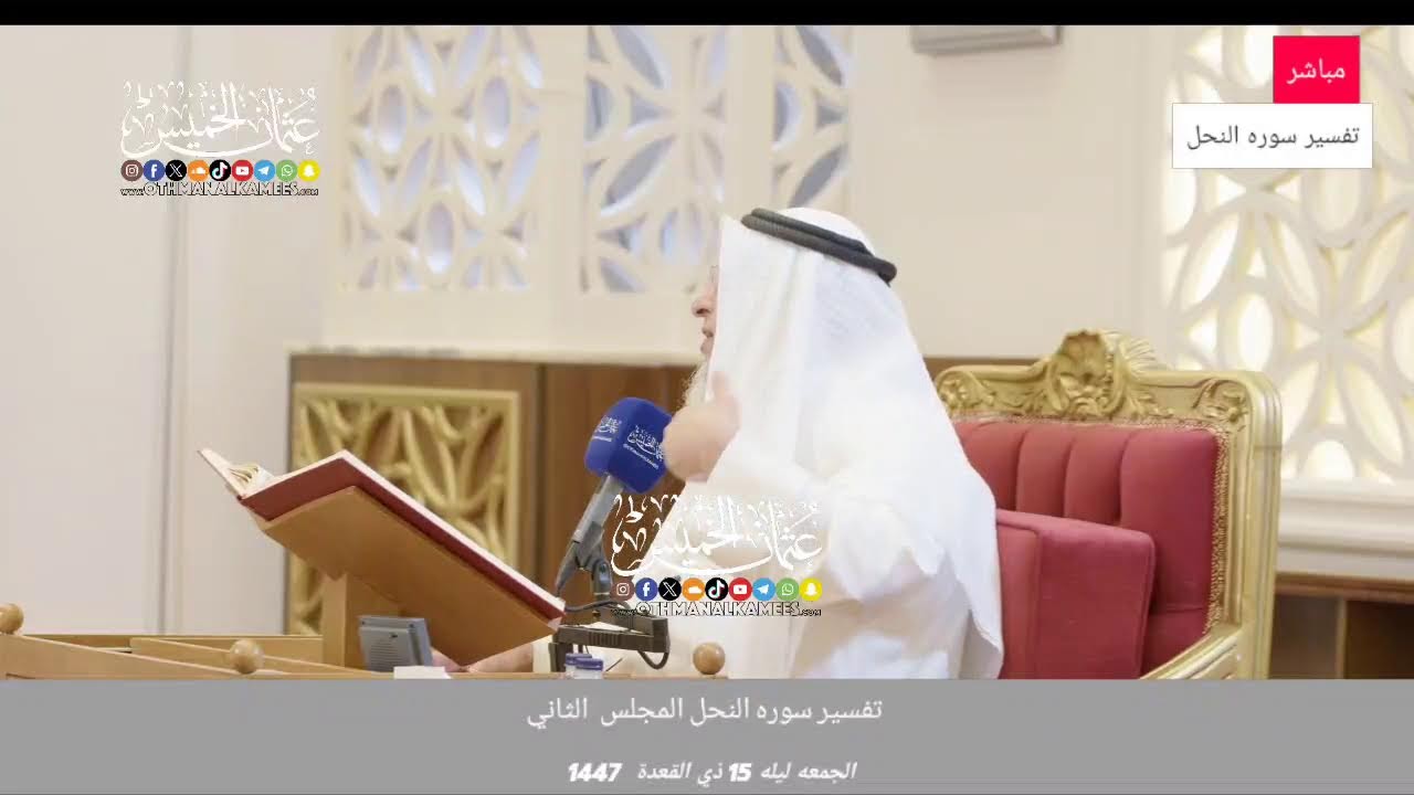 بث مباشر / تفسير سوره النحل / المجلس 2 / ليله 15 ذو القعده 1447