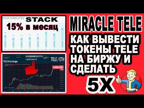 MIRACLE TELE / 15% В МЕСЯЦ / ШАНС СДЕЛАТЬ 5 X / ВЫВОД ТОКЕНОВ НА БИРЖУ