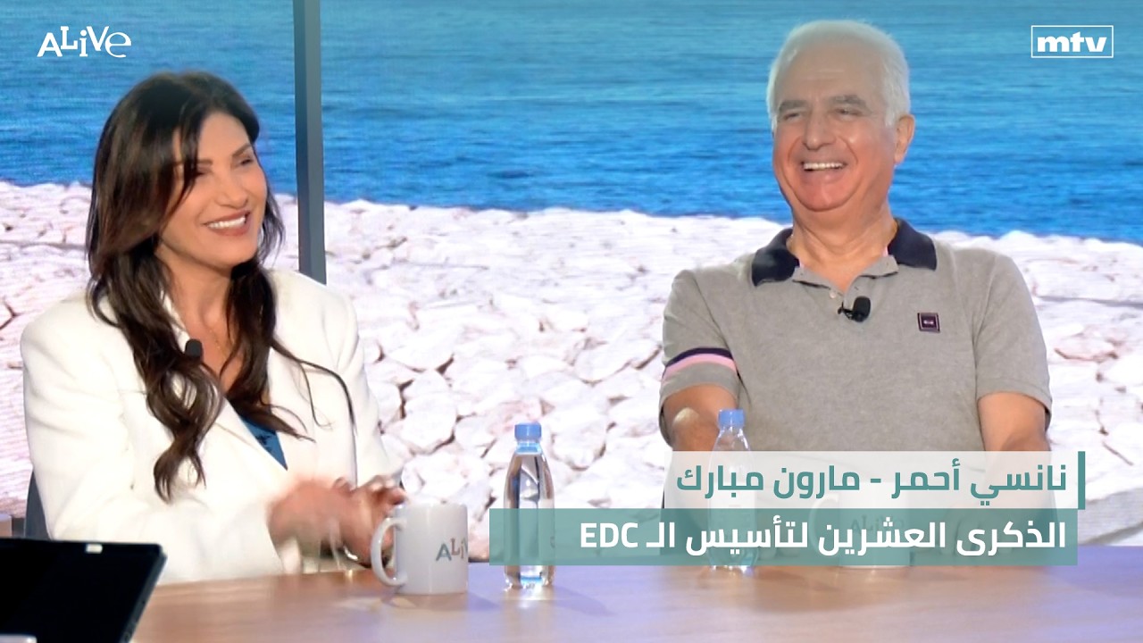 نانسي أحمر - مارون مبارك - الذكرى العشرين لتأسيس الـ EDC