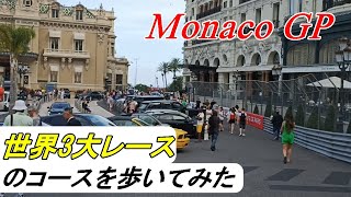 伝統のモナコ。自分の足で歩いて回る日が来るとは…