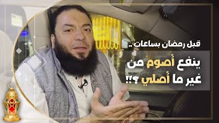 صورة قبل رمضان بساعات : ينفع أصوم من غير ما أصلي ؟! | د . حازم شومان