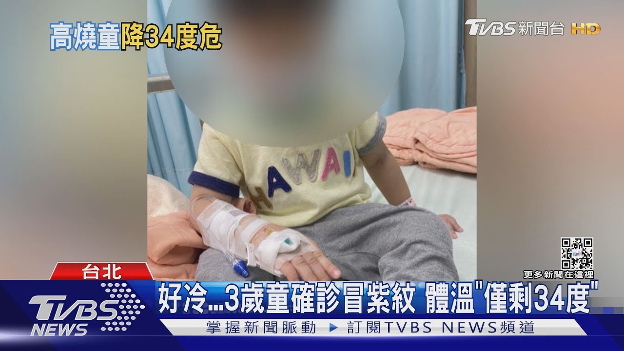 好冷!3歲童確診冒紫紋 體溫「僅剩34度」