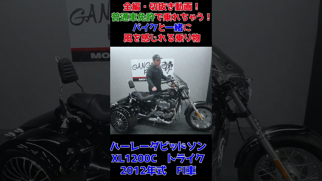 車の免許で乗れる！ハーレートライク！XL1200Cカスタムトライク！3輪！販売車両紹介！EML社製独立懸架サスペンション！バックギア付！ETC付！グーバイクウェビック#shorts