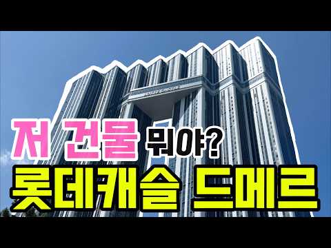 롯데캐슬 드메르｜부산역에서 보이던 그건물、안에 들어가니 더 놀랍…