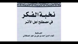 25- شرح نخبة الفكر لابن حجر رحمه الله || الشيخ خالد المشيقح #نخبة_الفكر image
