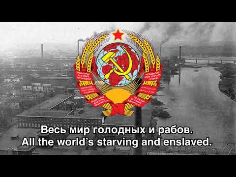 Интернационал/The Internationale - Anthem of the Soviet Union (1922-1943)