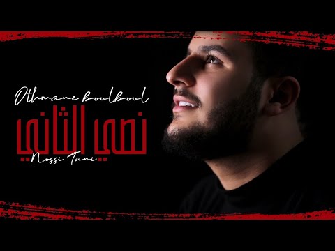 Othmane Boulboul - Nossi Tani [Official Music Video] (2020) / عثمان بلبل - نصي الثاني