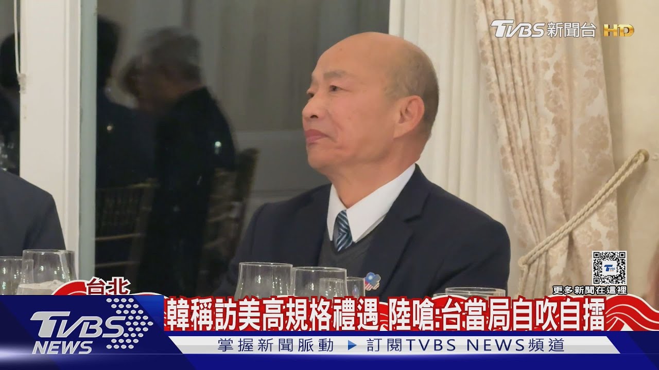 韓稱訪美高規格禮遇 陸嗆:台當局自吹自擂