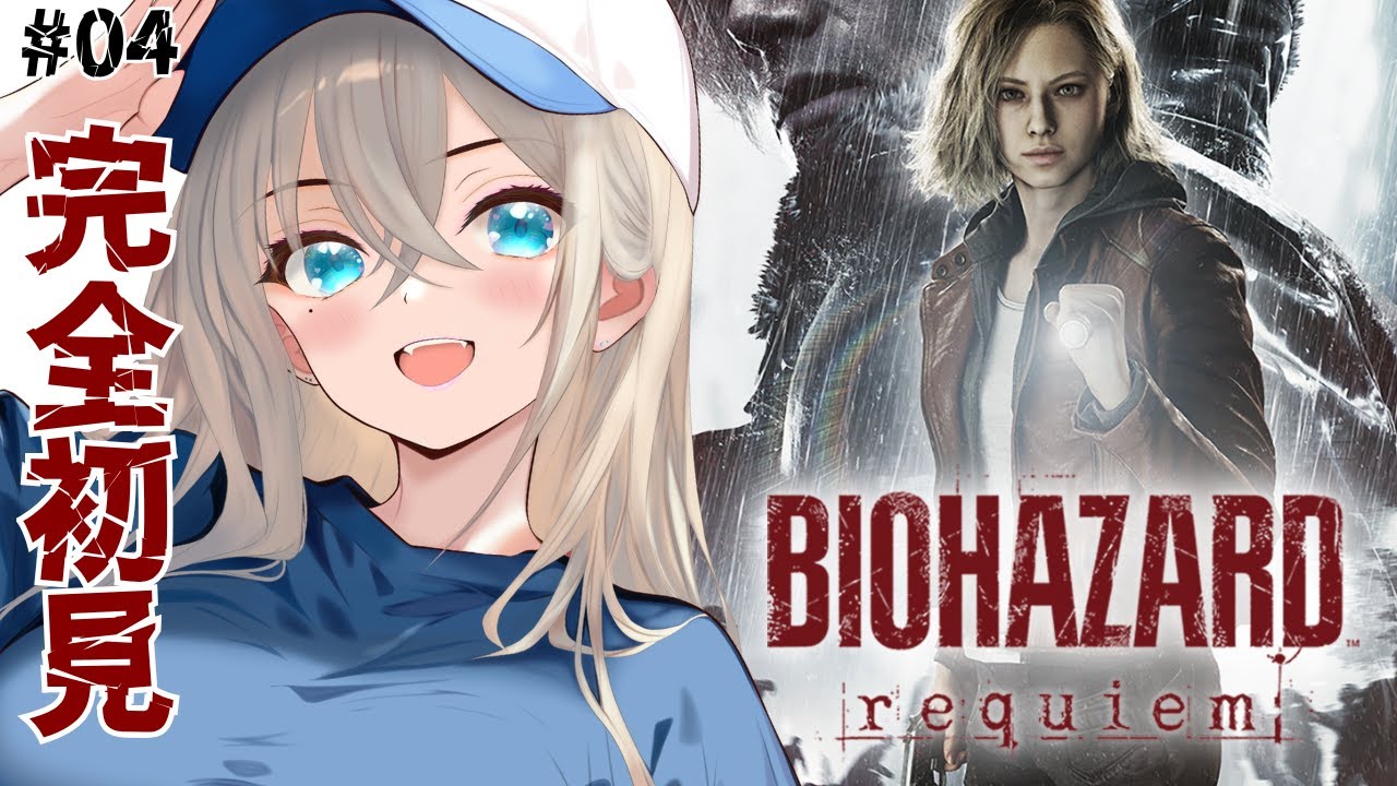 【 バイオハザードレクイエム /バイオ9 】私が闇落ちグレースを救う...！初見さん大歓迎【雛月ひより/Vtuber】#04
