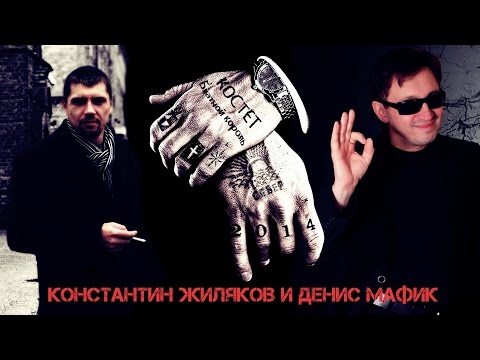 Константин Жиляков и Мафик  -  Блатной Король