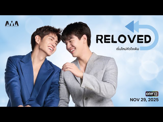 [Official Pilot] Reloved เริ่มใหม่หัวใจเดิม