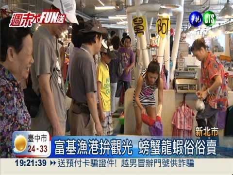 富基漁港拚觀光 螃蟹龍蝦俗俗賣