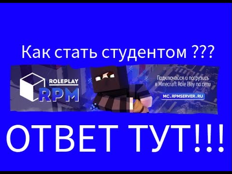 КАК СТАТЬ СТУДЕНТОМ НА СЕРВЕРЕ RPM В МАЙНКРАФТЕ ???