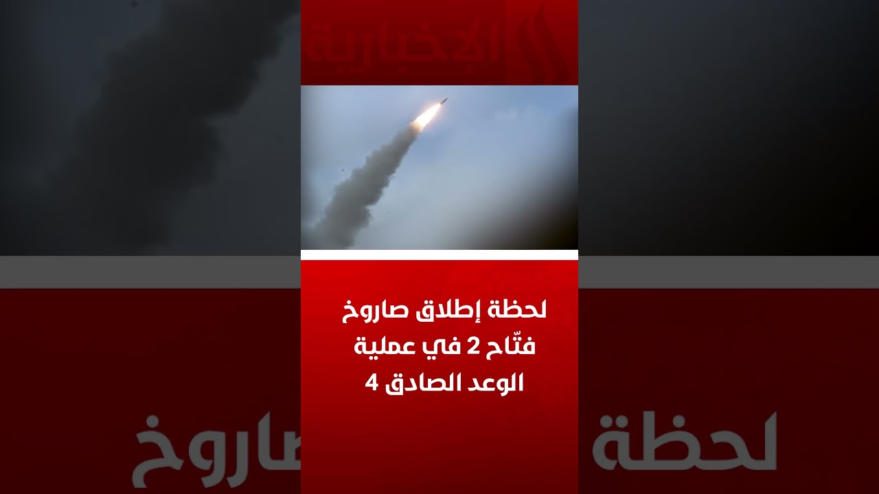 فيديو | لحظة إطلاق صاروخ فتّاح 2 في عملية الوعد الصادق 4