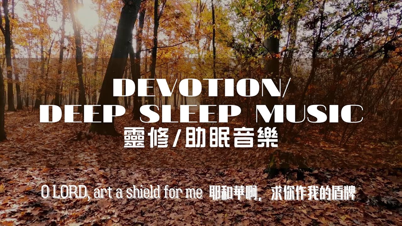 靈修/助眠音樂 Devotion/ Deep Sleep Music: 耶和華啊，求你作我的盾牌 O LORD, art a shield for me