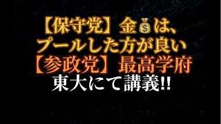 【保守党】お金、お金、お金💰！【参政党】東京大学にて神谷代表が講義！