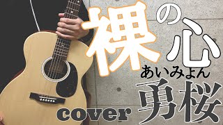 【ギター始めて４ヶ月】 弾き語りギター初心者 裸の心 歌詞ありフル