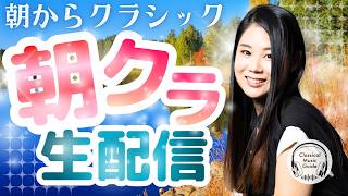 Download lagu 【2026.10.15】朝からクラシック #朝クラ mp3
