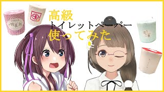 【八咫烏ヒナ】高級トイペ使ってみた【億里モナ】