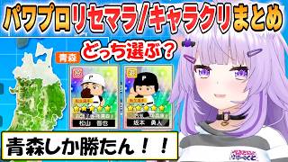 【おかゆ】松山か坂本どっち選ぶ!?初回リセマラとキャラクリ他おもしろシーンまとめ「パワプロケモミミリーグ」【ホロライブ/切り抜き】