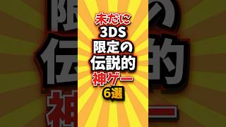 ㊗️7万回 未だに3DS限定の伝説的神ゲー6選 #3DS #shorts #short #おすすめ #2ch #ゲーム実況 #ゆっくり実況 #ショート #バズれ #ランキング