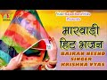 Marwari Bhajan The Enemy Called Sleep Bairan Neend Singer Krishna Vyas Rajasthani Devoti