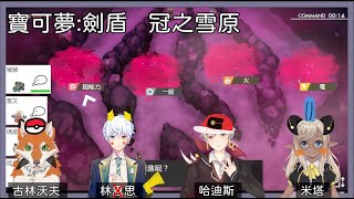 Fw: [Vtub] 米塔－寶可夢：劍盾（21:00）