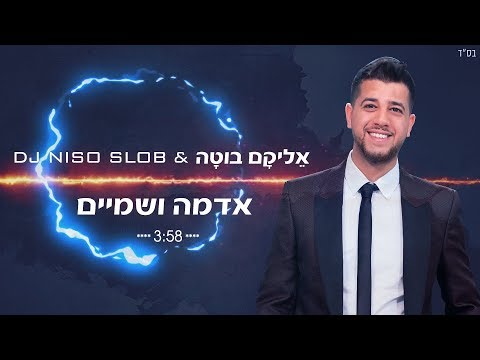 אליקם בוטה ודיג'יי ניסו סלוב אדמה ושמיים | Elikam Buta & DJ Niso Slob Adama V'Shamayim