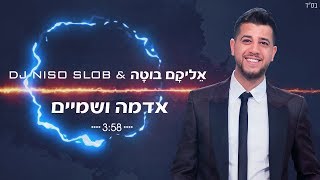 אליקם בוטה ודיג'יי ניסו סלוב אדמה ושמיים | Elikam Buta & DJ Niso Slob Adama V'Shamayim