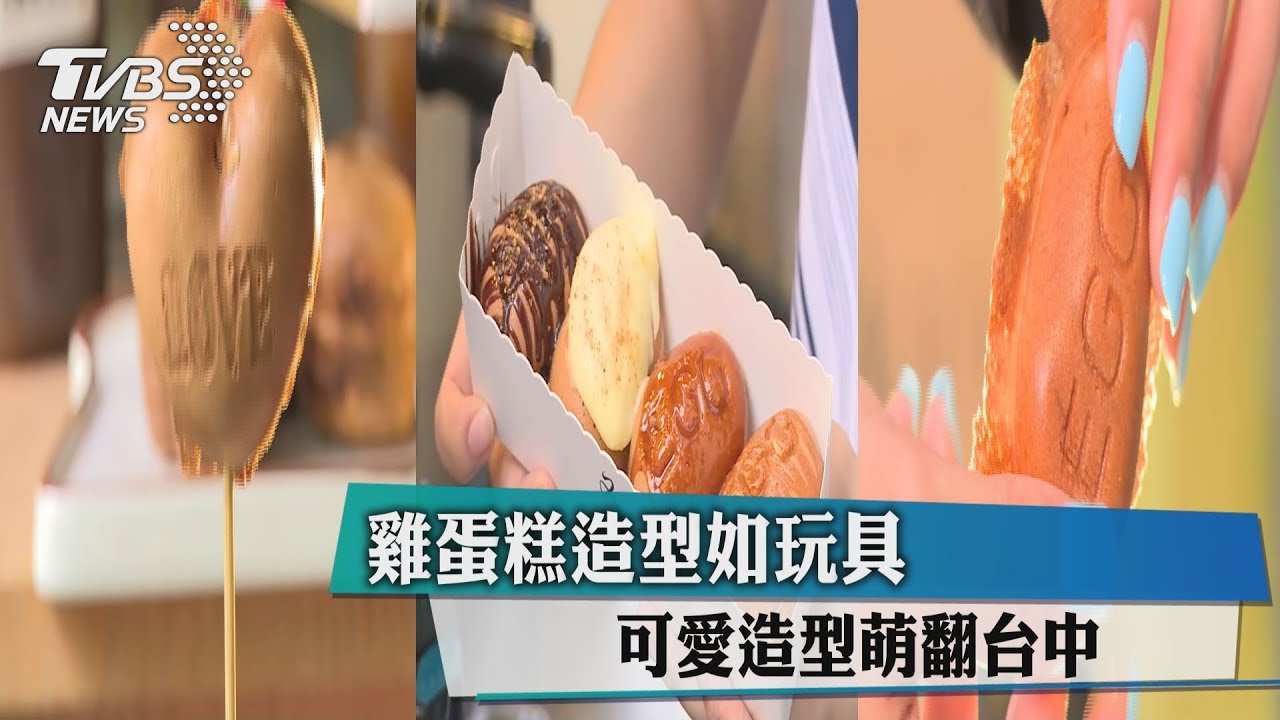 雞蛋糕造型如玩具 可愛造型萌翻台中