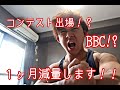 【BBC】コンテストに出ます!筋トレ、馬肉、2週間で 10kg痩せるダンスで身体に劇的変化をもたらします。