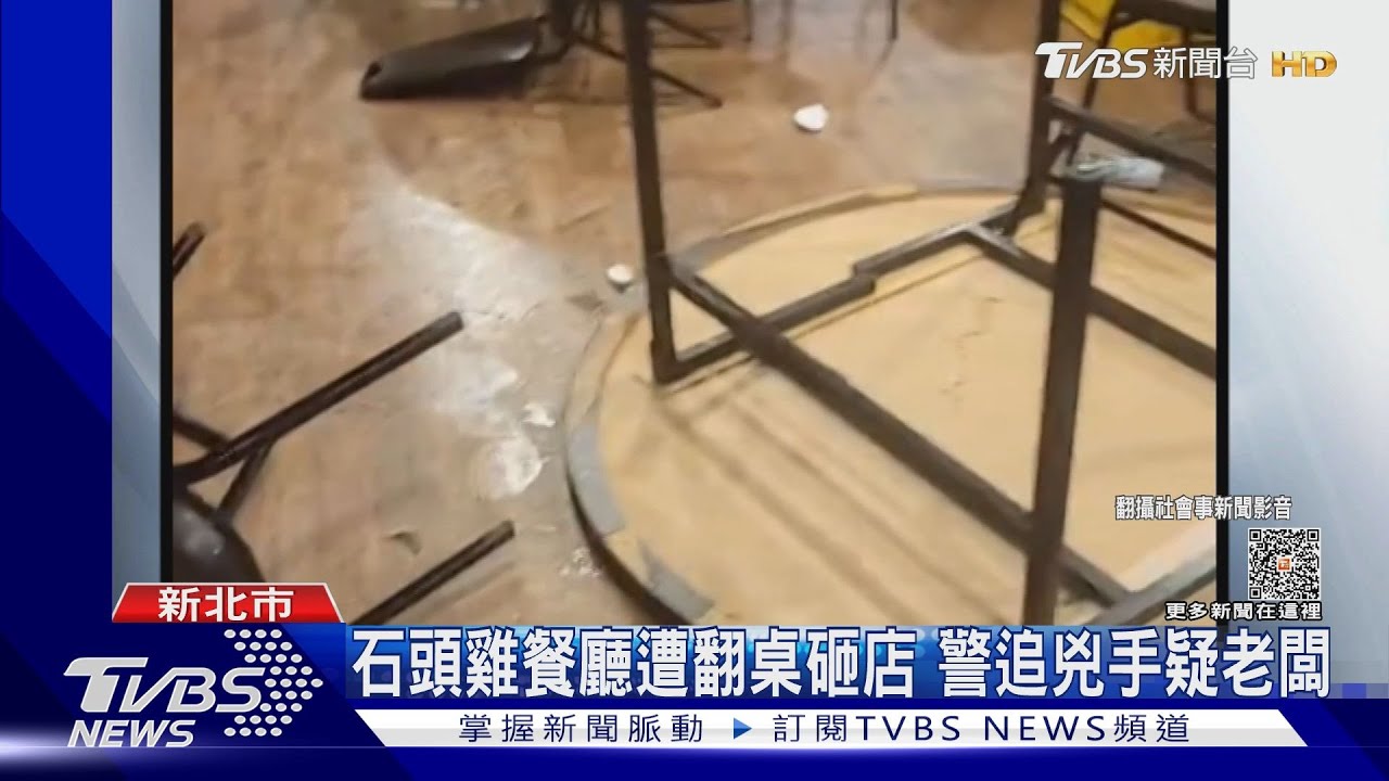 石頭雞餐廳遭翻桌砸店　警追兇手疑老闆