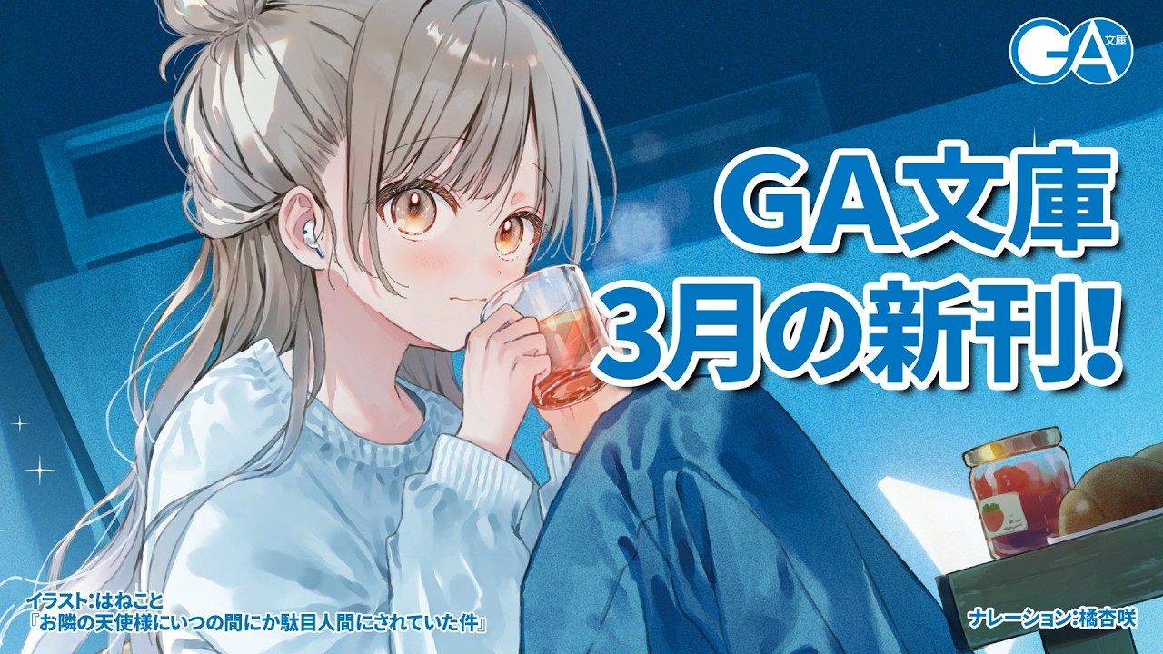 GA文庫 2026年3月の新刊はこちら！