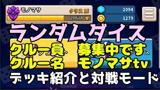 ランダムダイス　クルー　募集中(誰でもOK)　ランク16 　対戦モード
