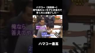ハマコーは伝説だったんだよね　#政治家 #衆議院 #政治