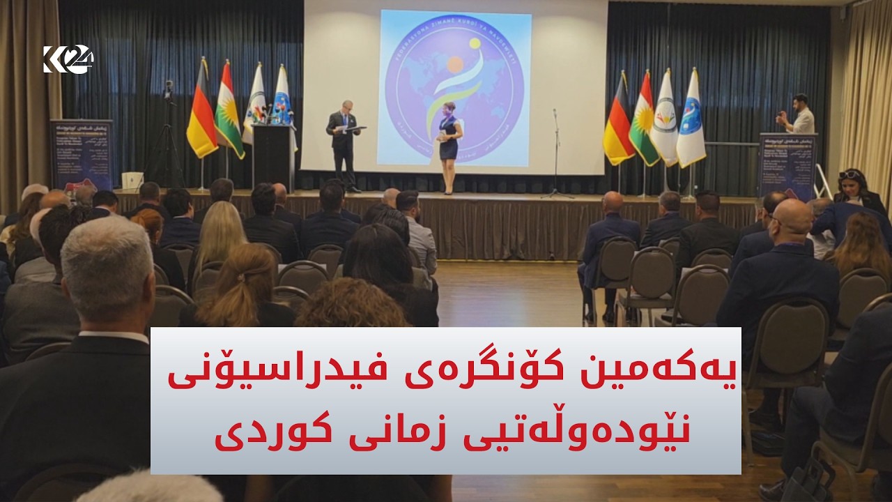 ڤیدیۆ | سەدان پسپۆری زمان بەشدارییان لە یەکەمین کۆنگرەی فیدراسیۆنی نێودەوڵەتیی زمانی کوردی کرد