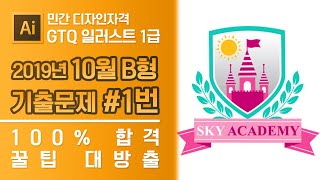 GTQ 일러스트 1급 2019년 10월 1번 기출문제 B형 #디자스 #GTQ #일러스트 #기출문제 #문제풀이