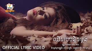 ឈឺចាប់បន្តិចម្ដង - ឈីន រតនៈ [OFFICIAL LYRIC VIDEO] #RHM