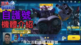 鋼彈爭鋒對決 自護號機體介紹 - 羅姆工作室 亞Ken