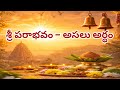 శ్రీ పరాభవ నామ సంవత్సరం అంటే ఏమిటి పూ�