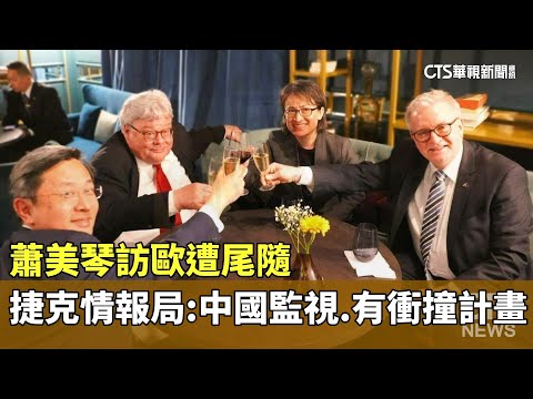 蕭美琴訪歐遭尾隨　捷克情報局：中國監視.有衝撞計畫