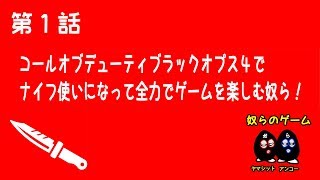 【CoD:BO4実況】奴らがコールオブデューティ ブラックオプス4 2人プレイでナイフ使い目指す！#1