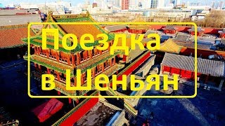 Поездка в Шеньян. ч.1