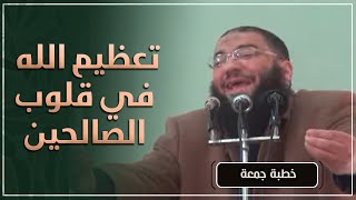 تعظيم الله في قلوب الصالحين | #خطبة_جمعة | د . حازم شومان image