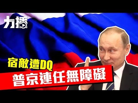 普京連任無障礙 普京連任無障礙