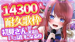 【 #歌枠 】あと35名様求めています‼初見さん見つけてくださいっ！！CH登録14,350人耐久歌枠💥 アニソン・ボカロ🎶 #赤魔アザト【#karaoke #新人Vtuber #singing 】