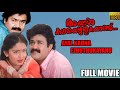 Ayal Kadha Ezhuthukayanu (1998) Malayalam Full Movie | Mohanlal Old Movies | Super Hit Films