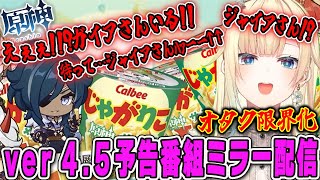 【藍沢エマ】ガイアじゃがりこコラボでテンション上がりすぎてジャイアさんになる限界オタク【原神Ver4.5予告番組ミラー配信・同時視聴・ぶいすぽ】